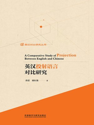 cover image of 英汉投射语言对比研究 (A Comparative Study of Projection Between English and Chinese)